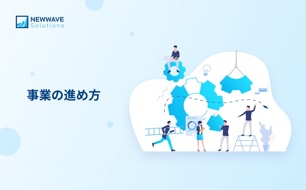 事業の進め方 - Newwave Solutions Japan