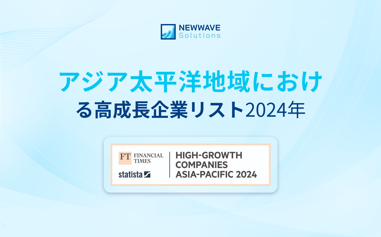 Newwave SolutionsがベトナムのIT企業として唯一、「アジア太平洋地域における高成長企業リスト2024年」にランクイン