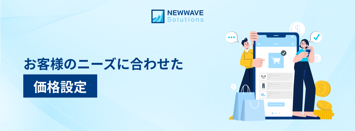 お客様のニーズに合わせた価格設定