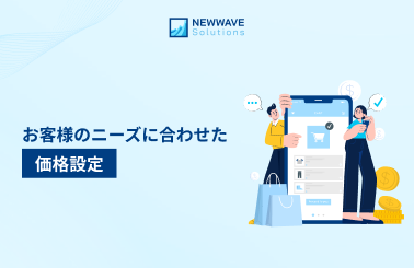 お客様のニーズに合わせた価格設定