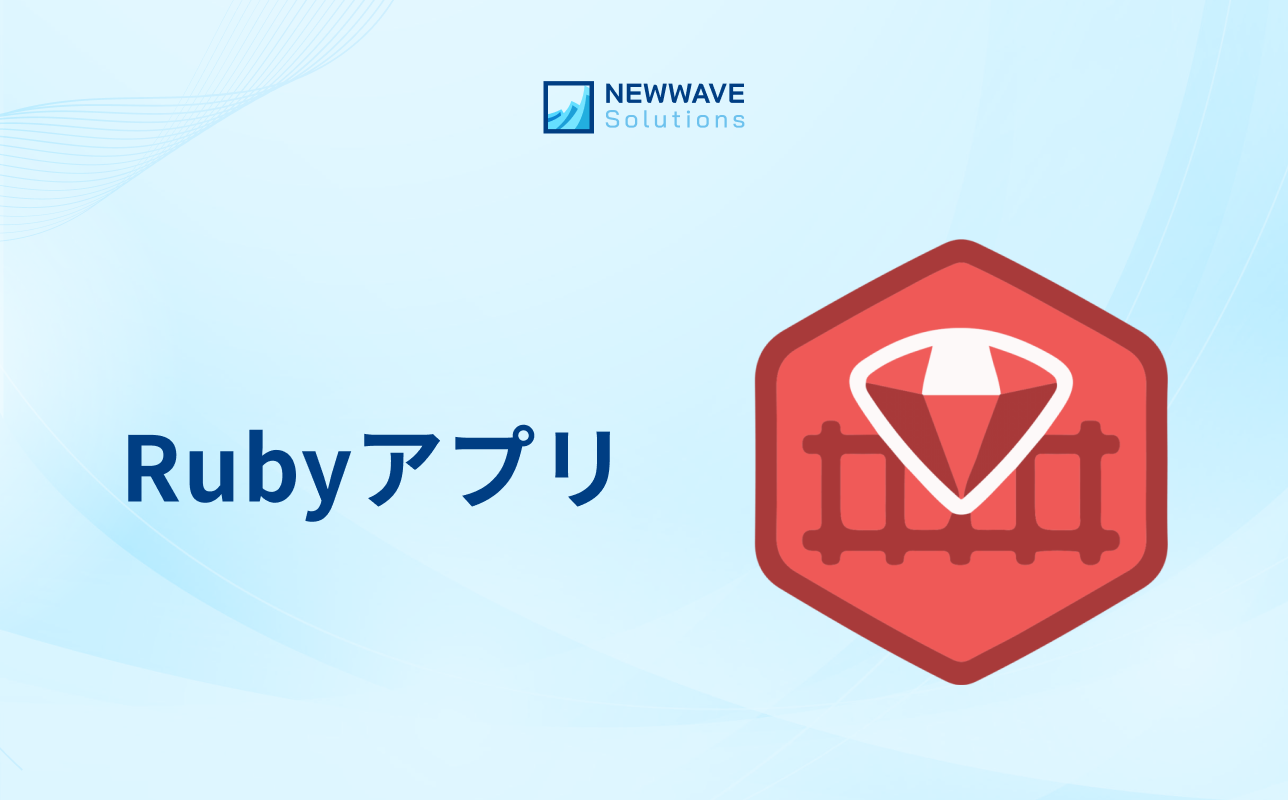Rubyアプリ