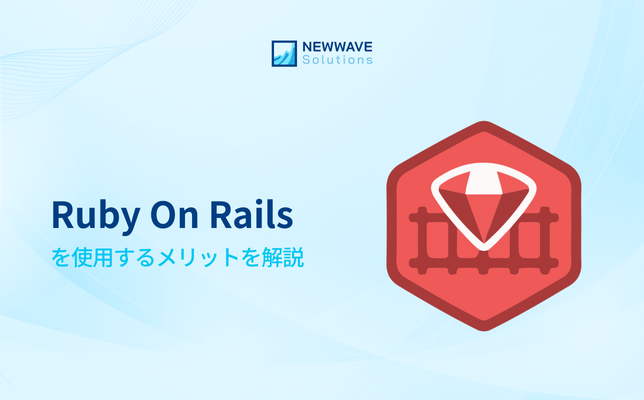 Ruby on Rails を使用するメリットを解説