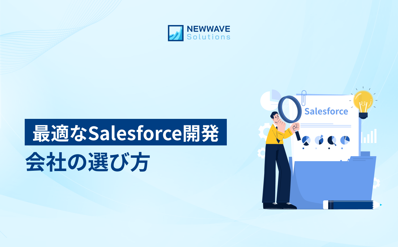 最適なSalesforce開発会社の選び方