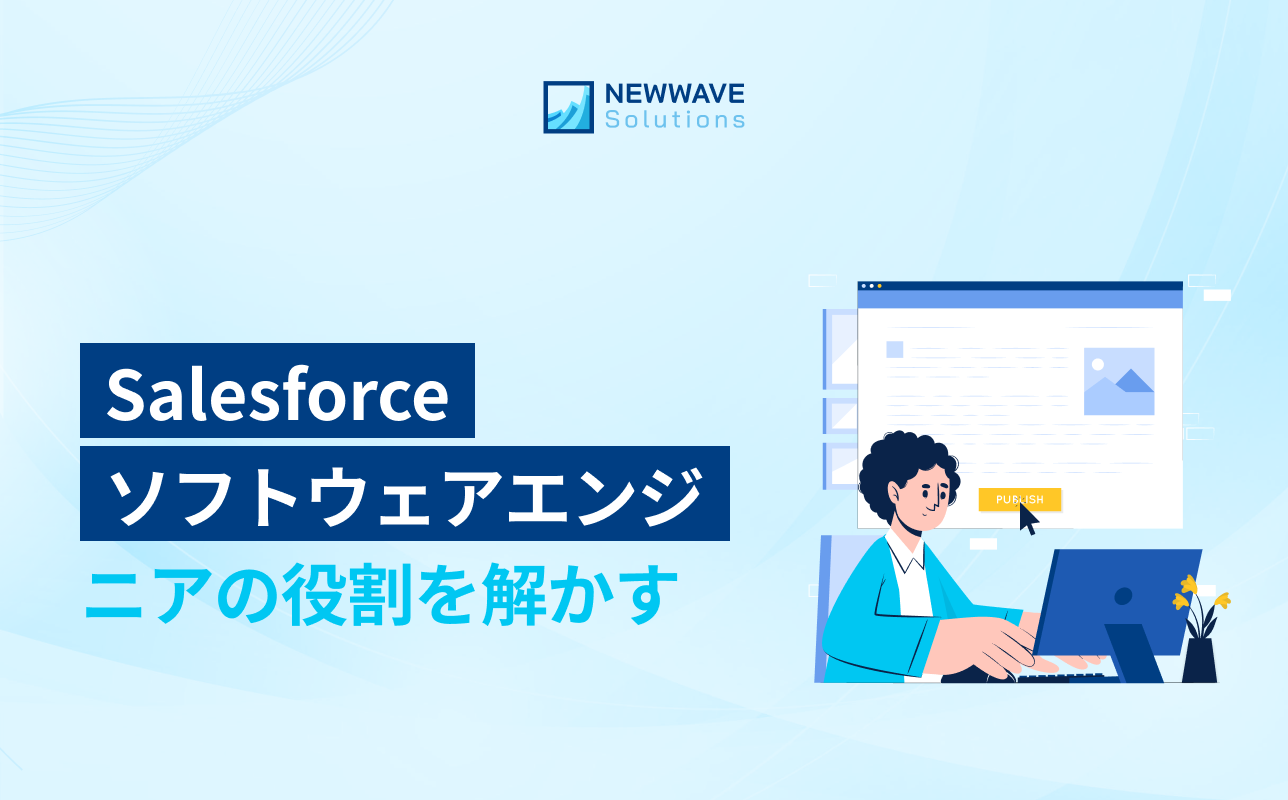 Salesforceソフトウェアエンジニアの役割を解かす