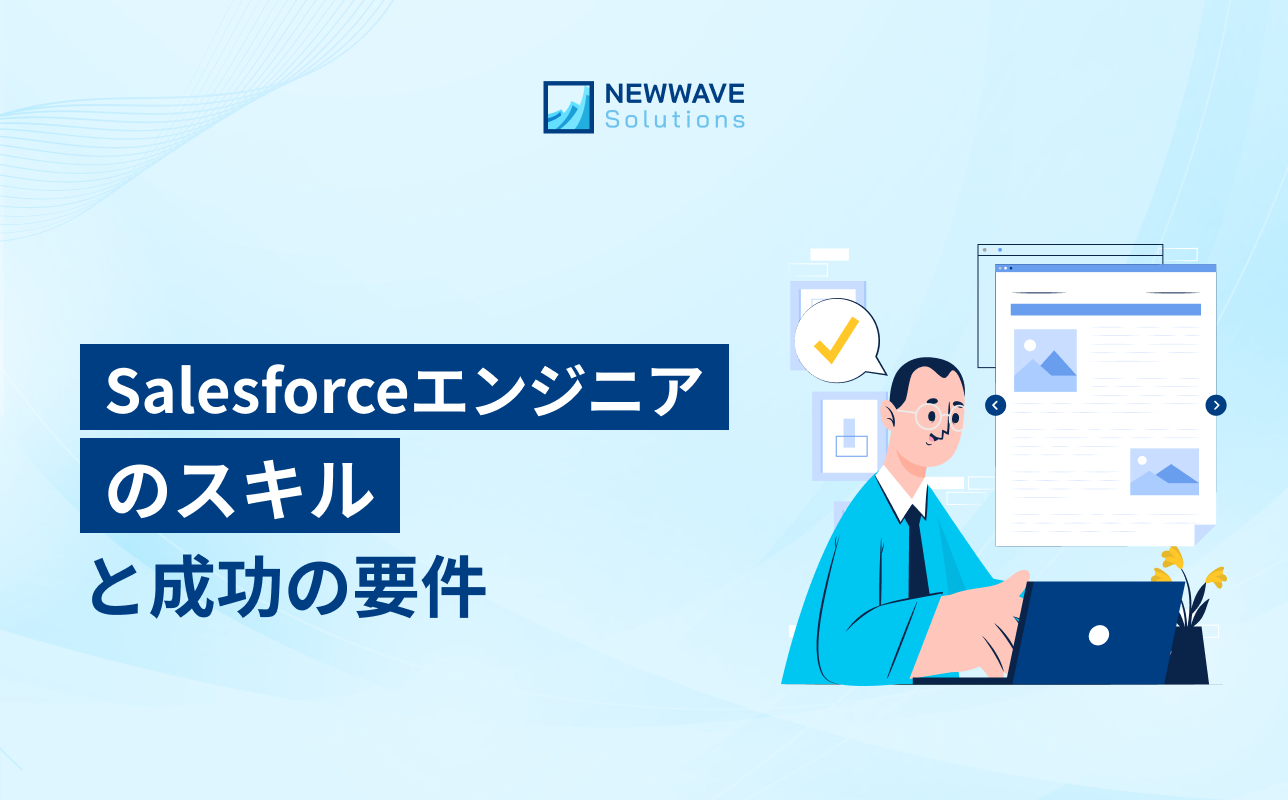 Salesforceエンジニアのスキルと成功の要件