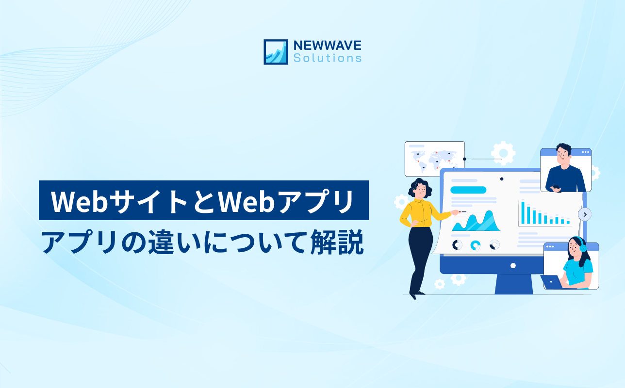 WebサイトとWebアプリの違いについて解説