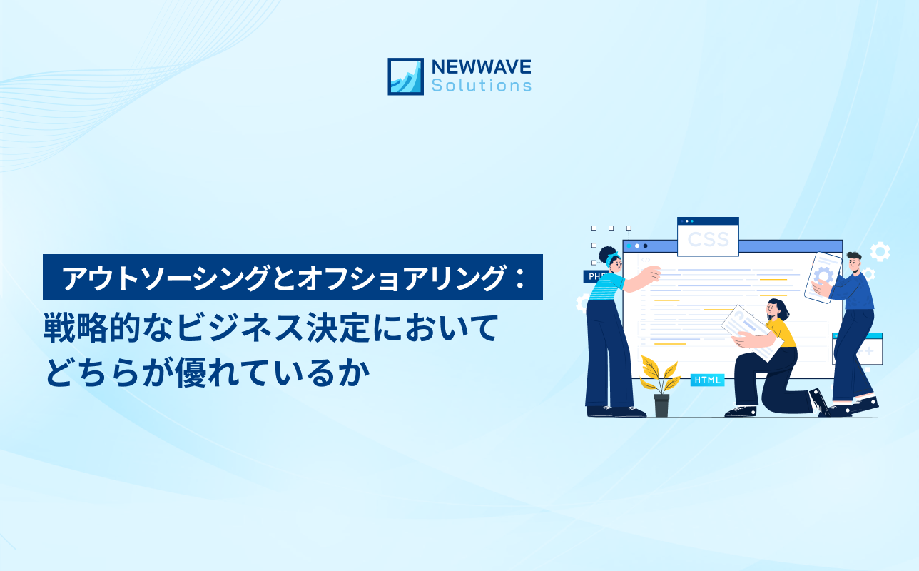 アウトソーシングとオフショアリング：戦略的なビジネス決定においてどちらが優れているか