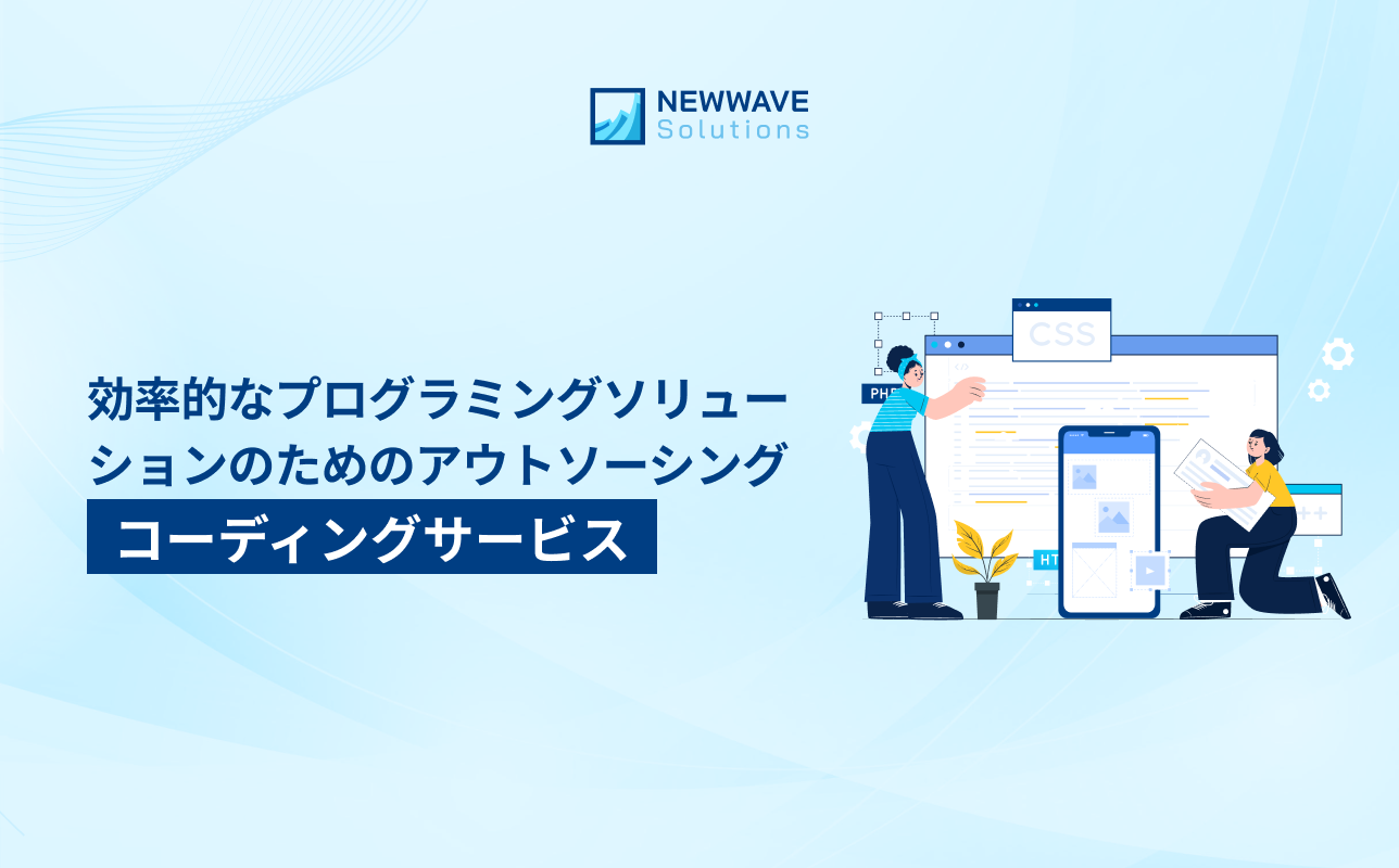 効率的なプログラミングソリューションのためのアウトソーシングコーディングサービス