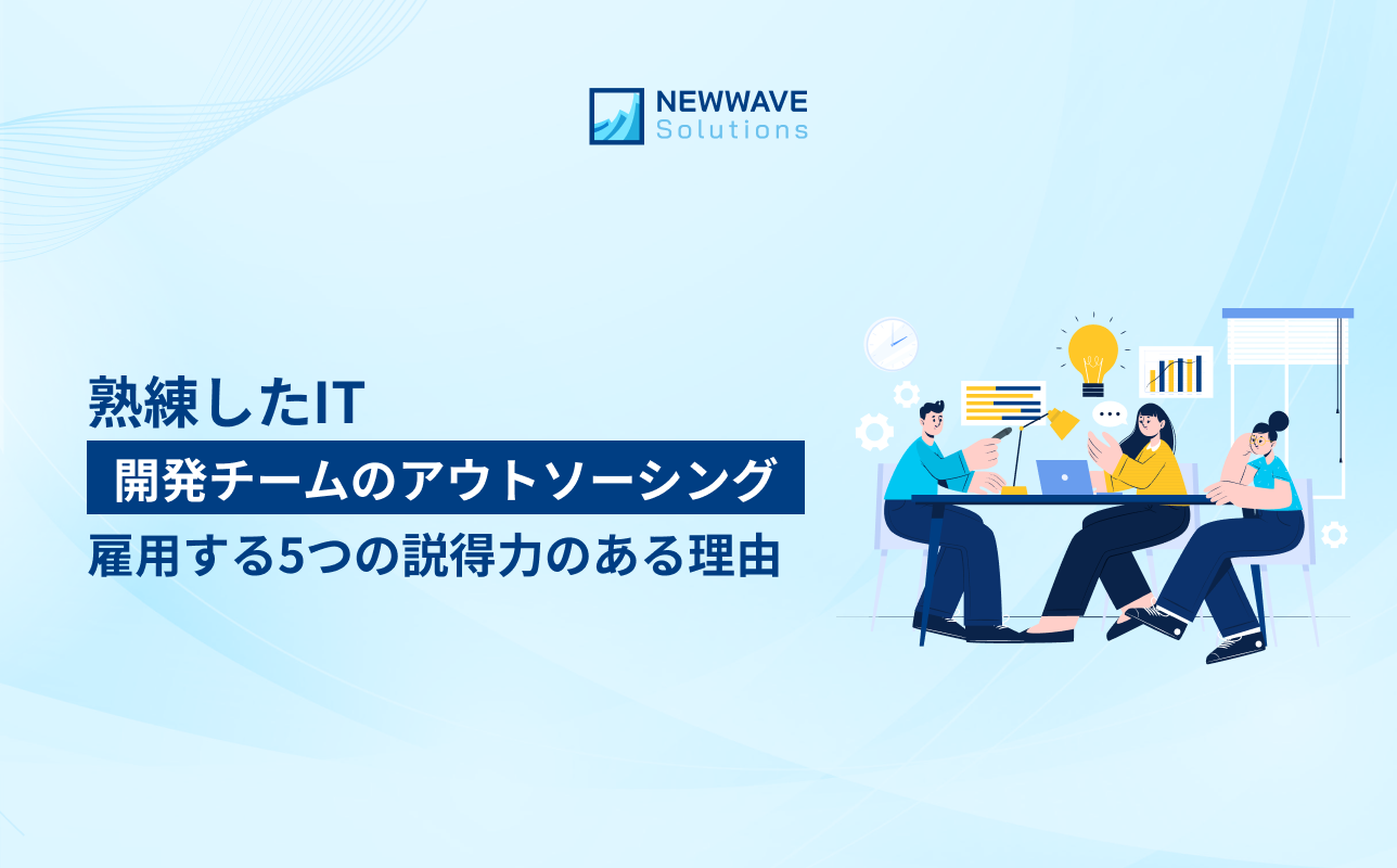 熟練したIT開発チームのアウトソーシングを雇用する5つの説得力のある理由