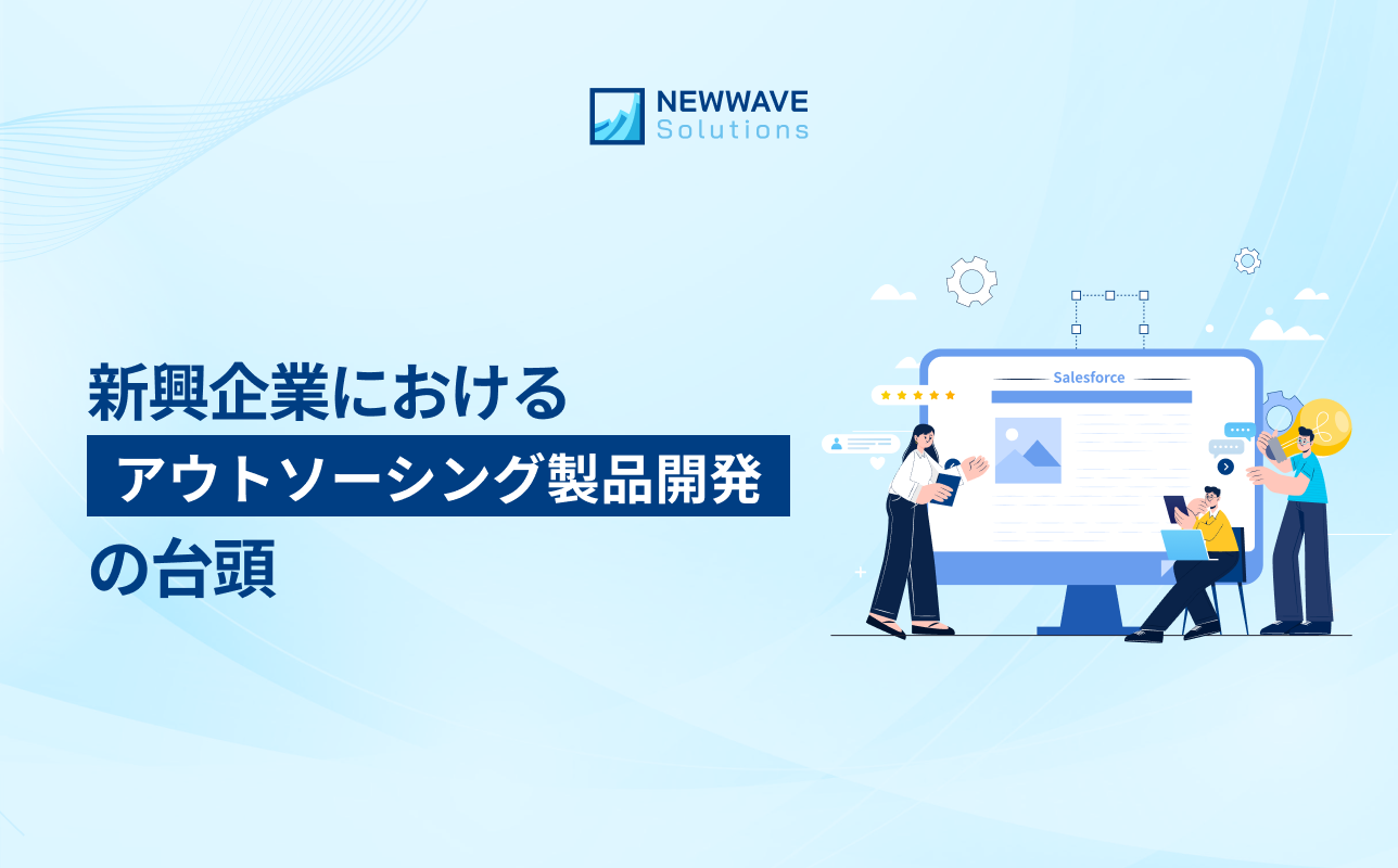 新興企業におけるアウトソーシング製品開発の台頭