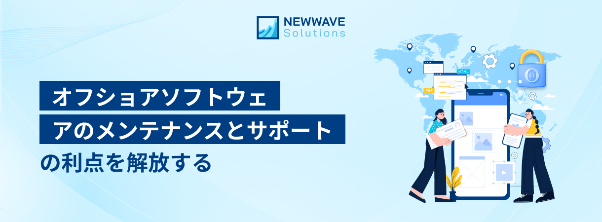 オフショアソフトウェアのメンテナンスとサポートの信じられないほどの長所を解放します