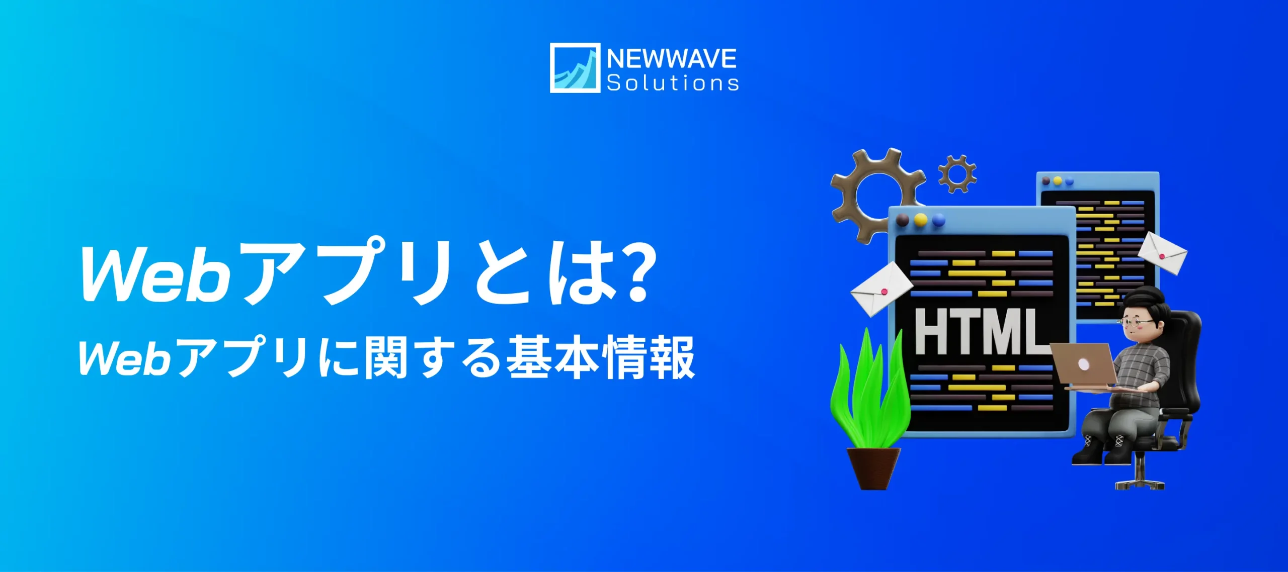 Webアプリとは何ですか