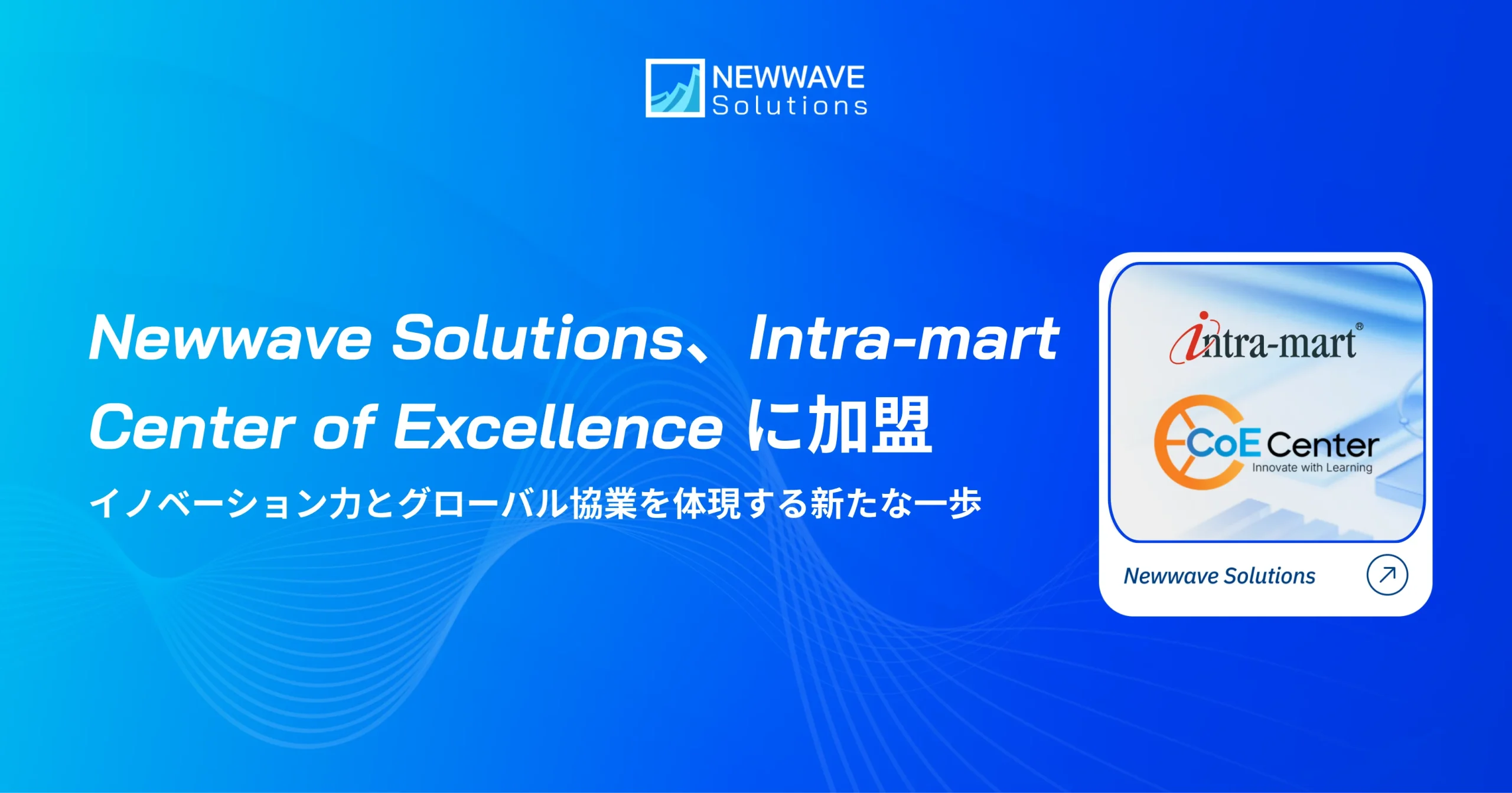 newwave-solutions-joins-intra-mart-center-of-excellence