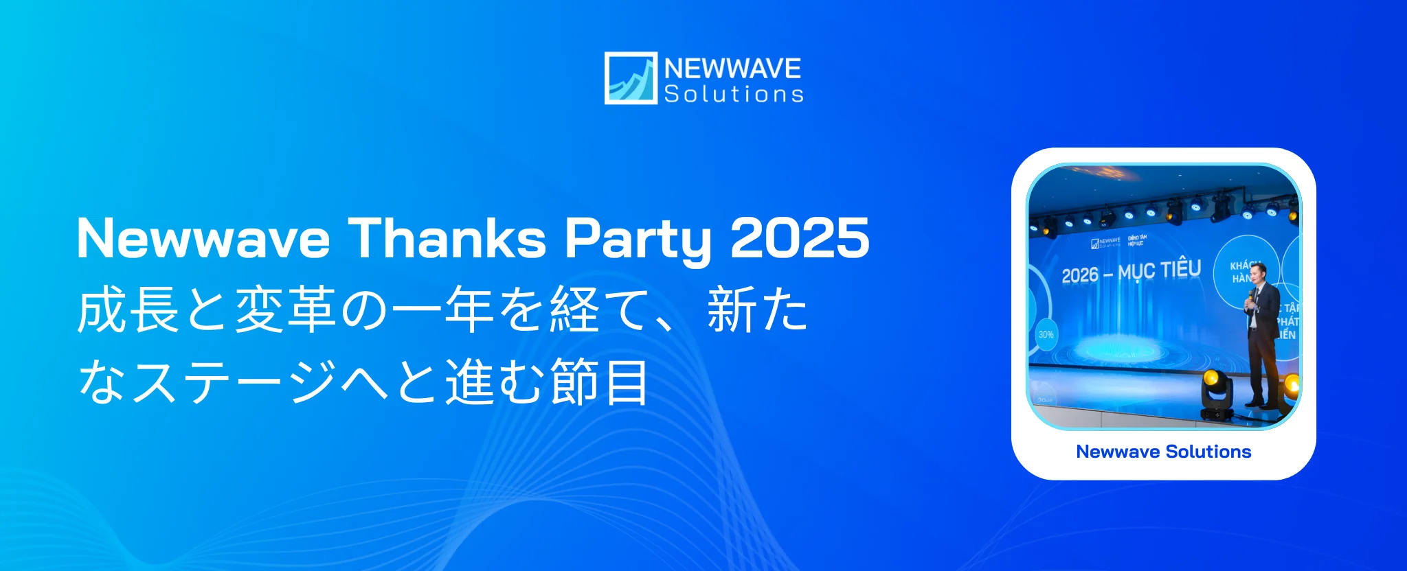 Newwave Thanks Party 2025：成長と変革の一年を経て、新たなステージへと進む節目