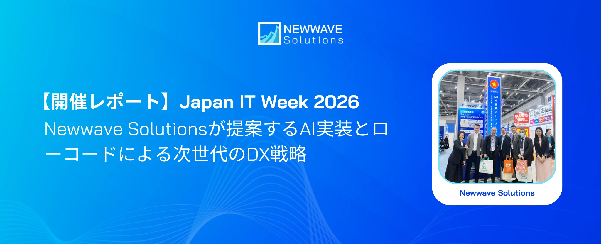 【開催レポート】Japan IT Week 2026：Newwave Solutionsが提案するAI実装とローコードによる次世代のDX戦略
